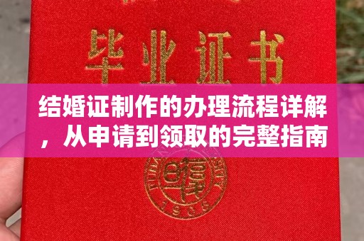 称多结婚证制作的办理流程详解，从申请到领取的完整指南